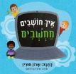 איך חושבים מחשבים, #איך_חושבים_מחשבים - מראה מקום