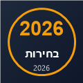 בחירות 2026, #בחירות_2026 - מראה מקום