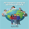 משימה היסטורית בעולם המחשב, #משימה_היסטורית_בעולם_המחשב - מראה מקום